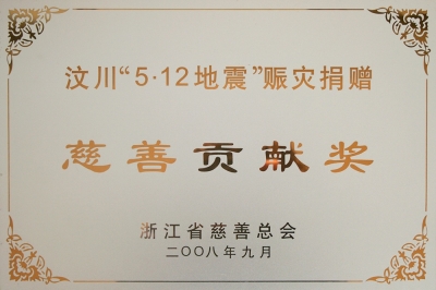 浙江省汶川512地震賑災(zāi)捐贈慈善貢獻(xiàn)獎