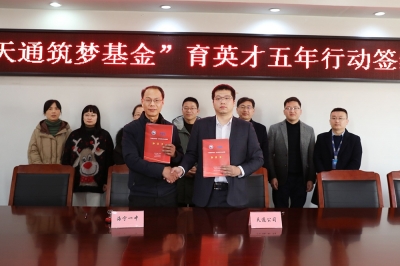 2022年1月11日，“天通筑夢(mèng)基金”育英才五年行動(dòng)簽約儀式