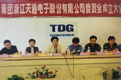 2000年6月26日，共青團(tuán)浙江天通電子股份有限公司委員會(huì)成立大會(huì)