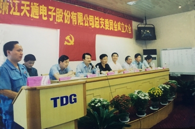 2000年9月，中共浙江天通電子股份有限公司黨總支成立大會(huì)召開，市委組織部部長張仁貴等出席