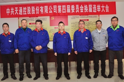 2014年，中共天通控股股份有限公司第四屆委員會第一會議召開